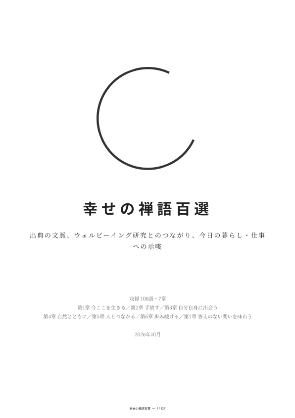 幸せの禅語百選 読み物版の表紙